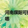 河南濮阳可提供ILIFE吸尘器维修服务地址在哪