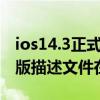 ios14.3正式版描述文件在哪里 iOS14.6正式版描述文件在哪 