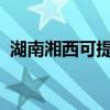 湖南湘西可提供松下音响维修服务地址在哪 湖南湘西可提供松下音响维修服务地址在哪