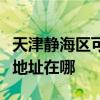 天津静海区可提供哈曼卡顿家庭影院维修服务地址在哪