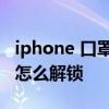 iphone 口罩解锁怎么设置 iphone12戴口罩怎么解锁 