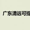 广东清远可提供安桥音响维修服务地址在哪