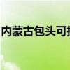 内蒙古包头可提供豪韵音响维修服务地址在哪