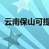 云南保山可提供麦博音响维修服务地址在哪
