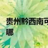 贵州黔西南可提供马兰士音响维修服务地址在哪
