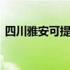 四川雅安可提供LG吸尘器维修服务地址在哪