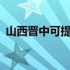 山西晋中可提供aigo音响维修服务地址在哪