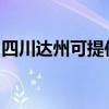 四川达州可提供漫步者音响维修服务地址在哪