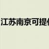 江苏南京可提供飞利浦音响维修服务地址在哪 江苏南京可提供飞利浦音响维修服务地址在哪