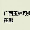 广西玉林可提供马兰士家庭影院维修服务地址在哪