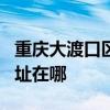 重庆大渡口区可提供JVC家庭影院维修服务地址在哪