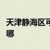 天津静海区可提供铁三角音响维修服务地址在哪