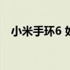 小米手环6 如何开机 小米手环6怎么开机 