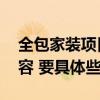 全包家装项目有哪些 全包家装都包含哪些内容 要具体些的 