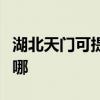 湖北天门可提供天龙家庭影院维修服务地址在哪