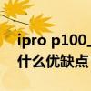ipro p100上手测评 IPRO学生手机P100有什么优缺点 