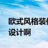 欧式风格装修设计怎么样 温馨欧式装修怎么设计啊 
