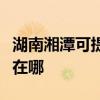 湖南湘潭可提供马兰士家庭影院维修服务地址在哪