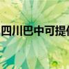 四川巴中可提供康佳吸尘器维修服务地址在哪