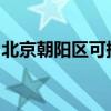 北京朝阳区可提供天龙音响维修服务地址在哪