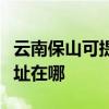 云南保山可提供哈曼卡顿家庭影院维修服务地址在哪