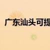广东汕头可提供天龙音响维修服务地址在哪