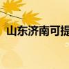山东济南可提供麦博音响维修服务地址在哪