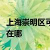 上海崇明区可提供飞利浦吸尘器维修服务地址在哪