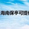 海南保亭可提供海尔吸尘器维修服务地址在哪