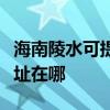 海南陵水可提供哈曼卡顿家庭影院维修服务地址在哪