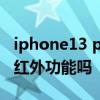 iphone13 pro 有红外线吗 iPhone13Pro有红外功能吗 