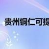 贵州铜仁可提供麦博音响维修服务地址在哪 贵州铜仁可提供麦博音响维修服务地址在哪