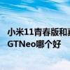 小米11青春版和真我gt哪个好 小米11青春版和realme真我GTNeo哪个好 