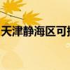 天津静海区可提供麦博音响维修服务地址在哪
