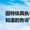 固特锁具执手门锁价格是多少 固特锁具好吗知道的告诉下 