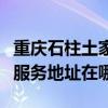 重庆石柱土家族自治县可提供铁三角音响维修服务地址在哪