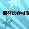 吉林长春可提供豪韵音响维修服务地址在哪