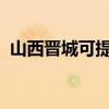 山西晋城可提供豪韵音响维修服务地址在哪