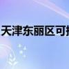 天津东丽区可提供天龙音响维修服务地址在哪 天津东丽区可提供天龙音响维修服务地址在哪
