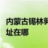 内蒙古锡林郭勒可提供马兰士音响维修服务地址在哪