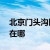 北京门头沟区可提供aigo音响维修服务地址在哪