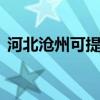 河北沧州可提供LG吸尘器维修服务地址在哪