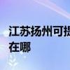江苏扬州可提供马兰士家庭影院维修服务地址在哪