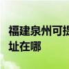 福建泉州可提供哈曼卡顿家庭影院维修服务地址在哪