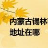 内蒙古锡林郭勒可提供SKG吸尘器维修服务地址在哪