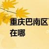 重庆巴南区可提供SKG吸尘器维修服务地址在哪 重庆巴南区可提供SKG吸尘器维修服务地址在哪