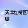 天津红桥区可提供LG吸尘器维修服务地址在哪
