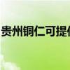 贵州铜仁可提供铁三角音响维修服务地址在哪