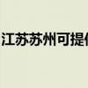 江苏苏州可提供三洋吸尘器维修服务地址在哪
