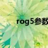 rog5参数 ROG游戏手机5参数配置 